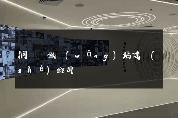 洞頭縣做網(wǎng)站建設(shè)公司