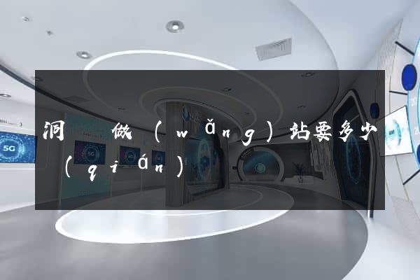 洞頭縣做網(wǎng)站要多少錢(qián)