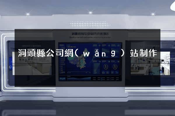 洞頭縣公司網(wǎng)站制作