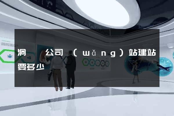 洞頭縣公司網(wǎng)站建站要多少錢