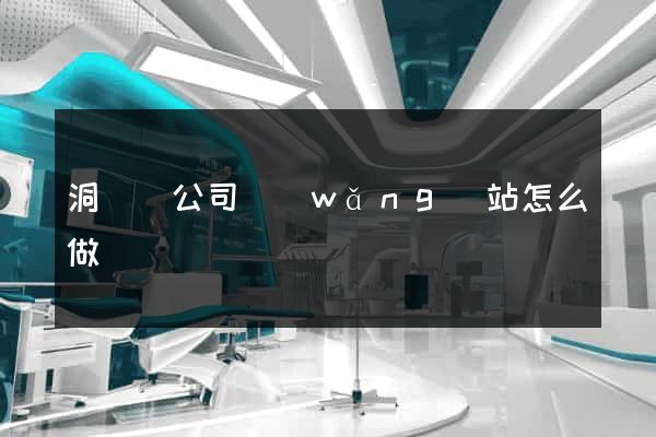 洞頭縣公司網(wǎng)站怎么做