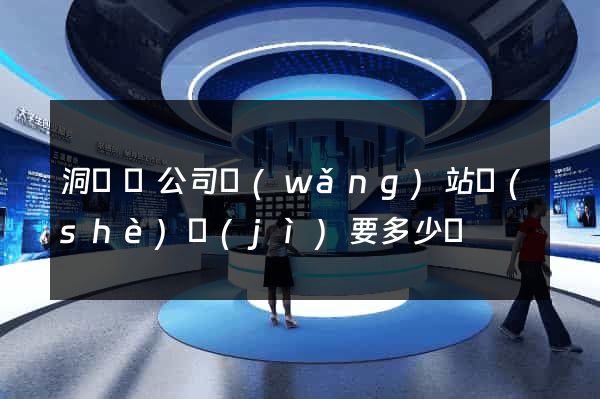 洞頭縣公司網(wǎng)站設(shè)計(jì)要多少錢