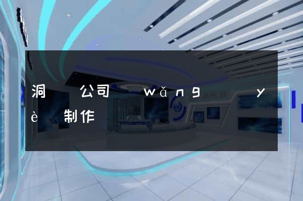 洞頭縣公司網(wǎng)頁(yè)制作
