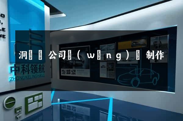 洞頭縣公司網(wǎng)頁制作