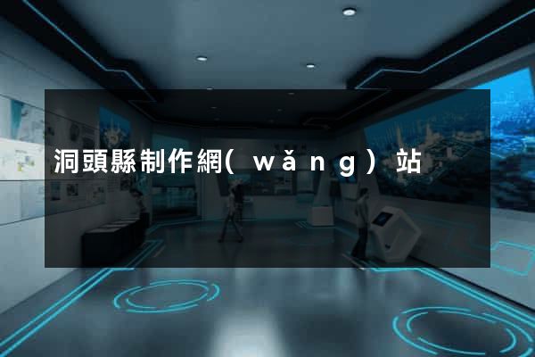 洞頭縣制作網(wǎng)站