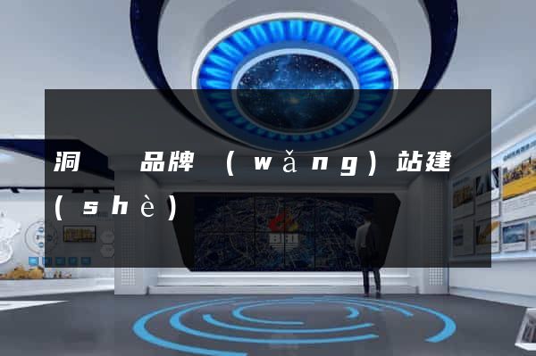 洞頭縣品牌網(wǎng)站建設(shè)