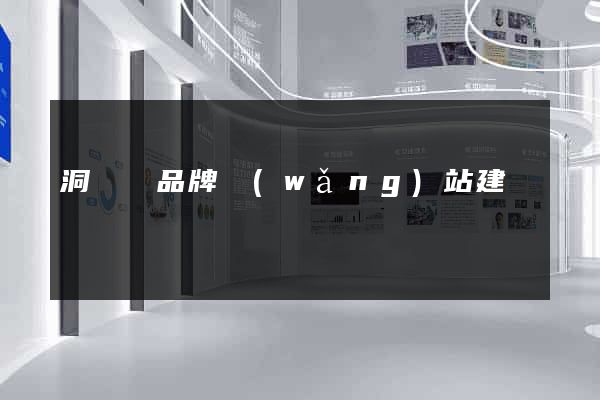 洞頭縣品牌網(wǎng)站建設