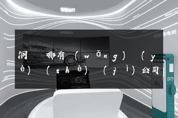 洞頭縣哪有網(wǎng)頁(yè)設(shè)計(jì)公司