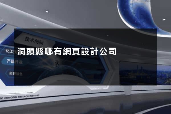 洞頭縣哪有網頁設計公司