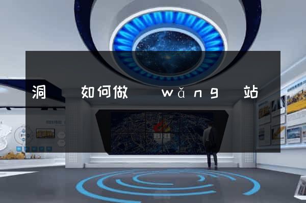 洞頭縣如何做網(wǎng)站