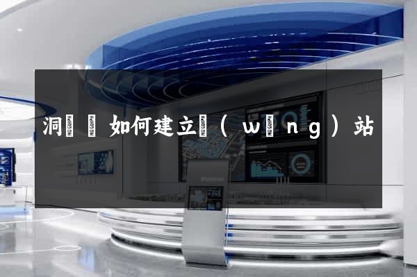 洞頭縣如何建立網(wǎng)站