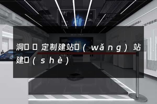 洞頭縣定制建站網(wǎng)站建設(shè)