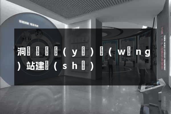 洞頭縣專業(yè)網(wǎng)站建設(shè)