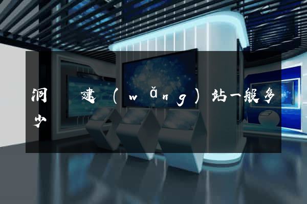 洞頭縣建網(wǎng)站一般多少錢