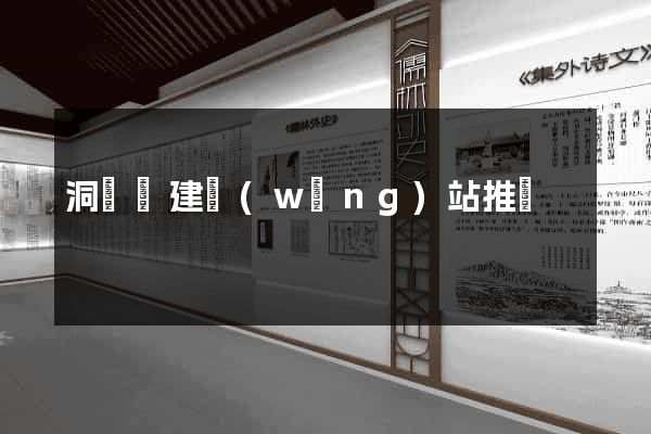 洞頭縣建網(wǎng)站推廣