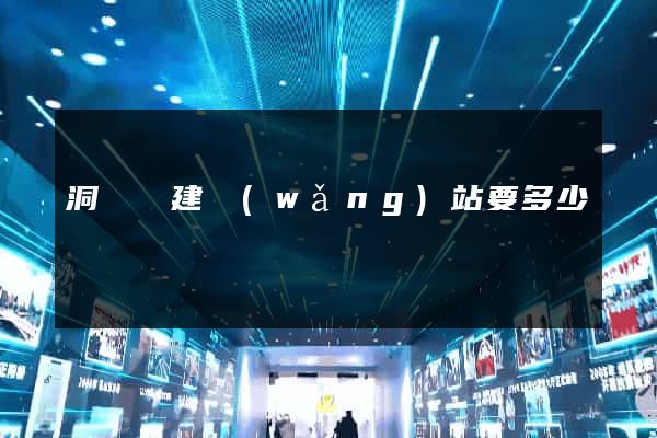 洞頭縣建網(wǎng)站要多少錢