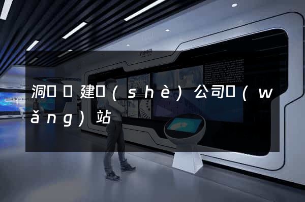 洞頭縣建設(shè)公司網(wǎng)站