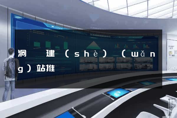 洞頭縣建設(shè)網(wǎng)站推廣