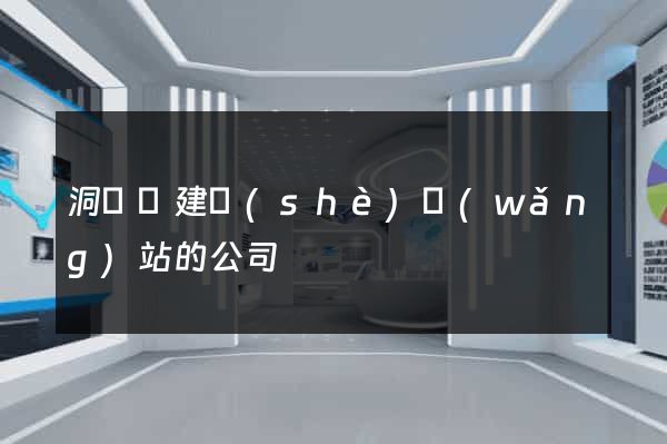 洞頭縣建設(shè)網(wǎng)站的公司