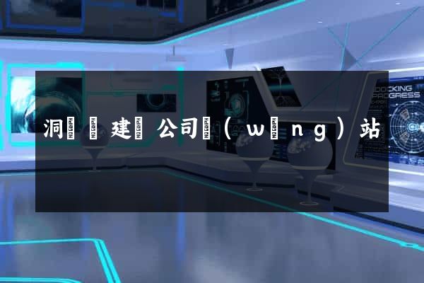 洞頭縣建設公司網(wǎng)站