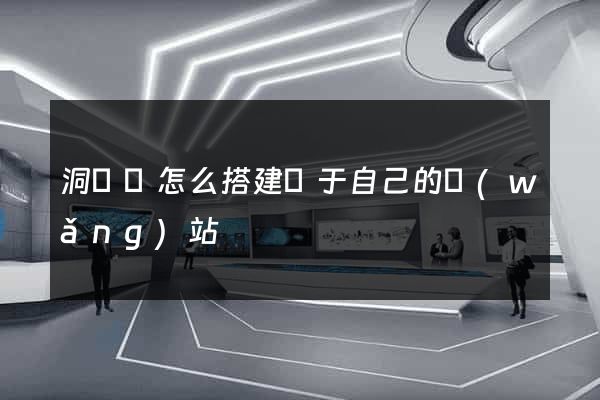 洞頭縣怎么搭建屬于自己的網(wǎng)站