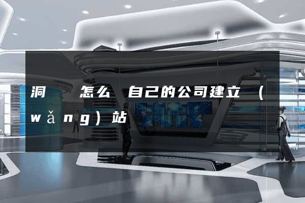 洞頭縣怎么給自己的公司建立網(wǎng)站