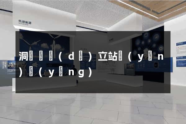 洞頭縣獨(dú)立站運(yùn)營(yíng)