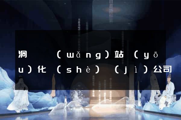 洞頭縣網(wǎng)站優(yōu)化設(shè)計(jì)公司