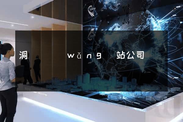 洞頭縣網(wǎng)站公司