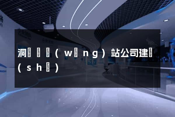 洞頭縣網(wǎng)站公司建設(shè)