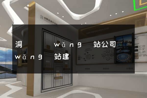 洞頭縣網(wǎng)站公司網(wǎng)站建設