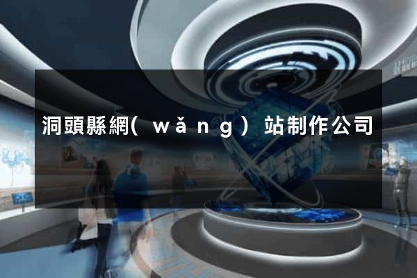 洞頭縣網(wǎng)站制作公司