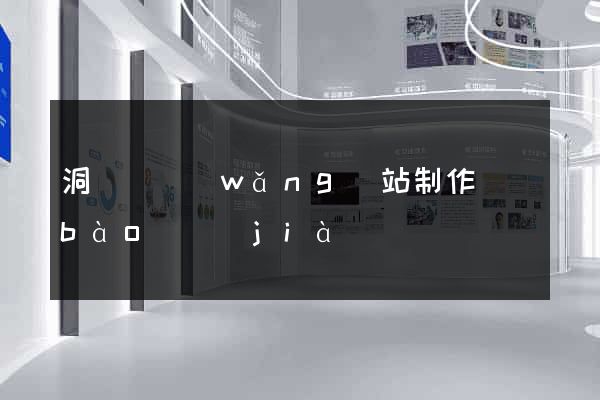 洞頭縣網(wǎng)站制作報(bào)價(jià)