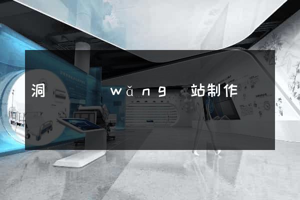 洞頭縣網(wǎng)站制作報價