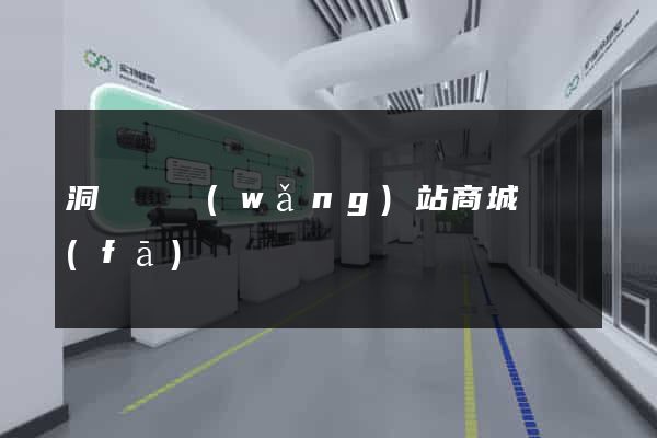 洞頭縣網(wǎng)站商城開發(fā)