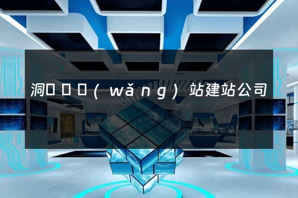 洞頭縣網(wǎng)站建站公司