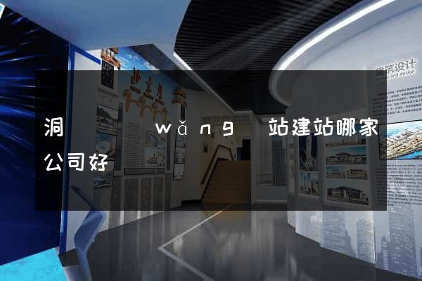 洞頭縣網(wǎng)站建站哪家公司好