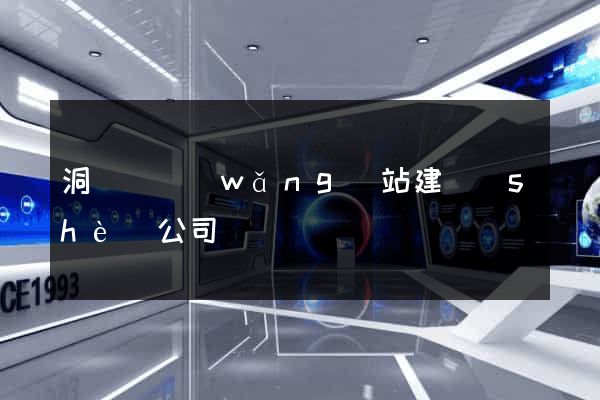 洞頭縣網(wǎng)站建設(shè)公司