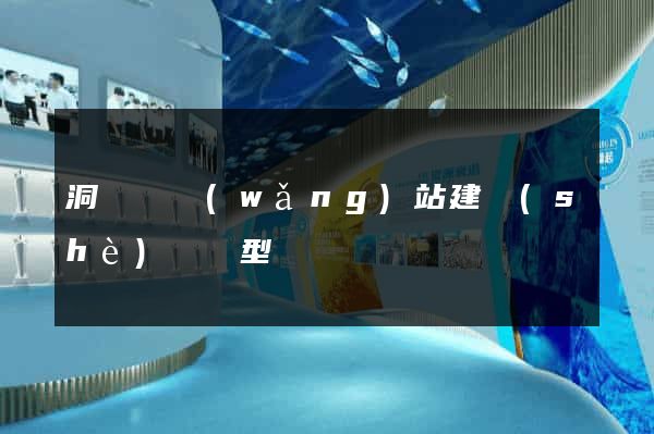 洞頭縣網(wǎng)站建設(shè)營銷型