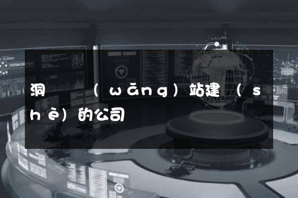 洞頭縣網(wǎng)站建設(shè)的公司
