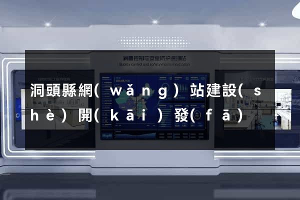 洞頭縣網(wǎng)站建設(shè)開(kāi)發(fā)