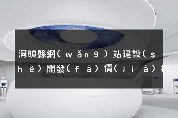 洞頭縣網(wǎng)站建設(shè)開發(fā)價(jià)格