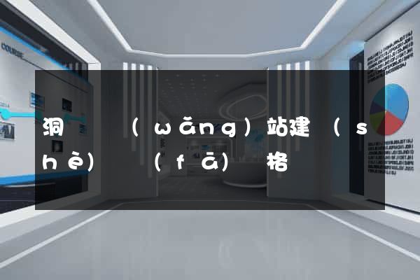 洞頭縣網(wǎng)站建設(shè)開發(fā)價格