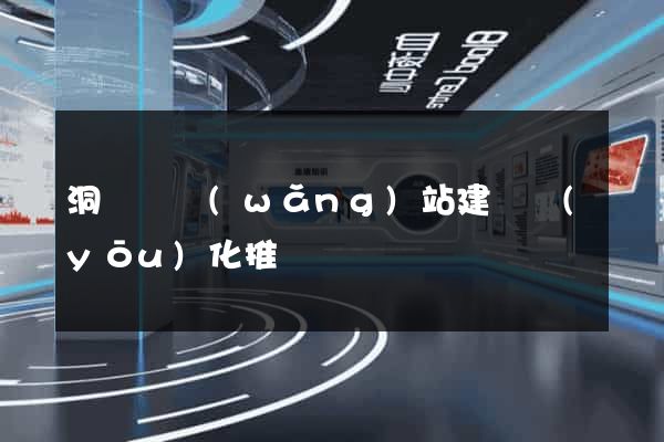 洞頭縣網(wǎng)站建設優(yōu)化推廣
