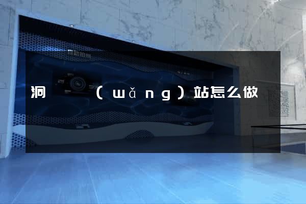 洞頭縣網(wǎng)站怎么做