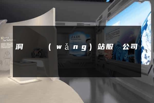 洞頭縣網(wǎng)站服務公司