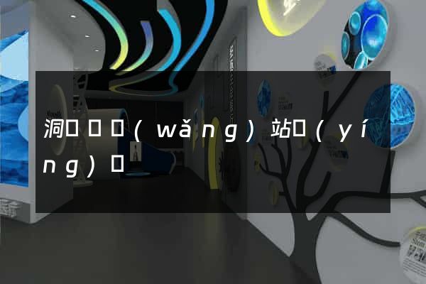 洞頭縣網(wǎng)站營(yíng)銷