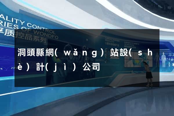 洞頭縣網(wǎng)站設(shè)計(jì)公司