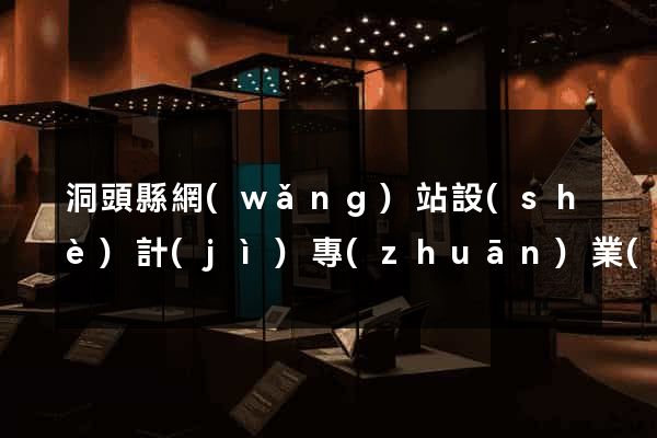 洞頭縣網(wǎng)站設(shè)計(jì)專(zhuān)業(yè)的公司