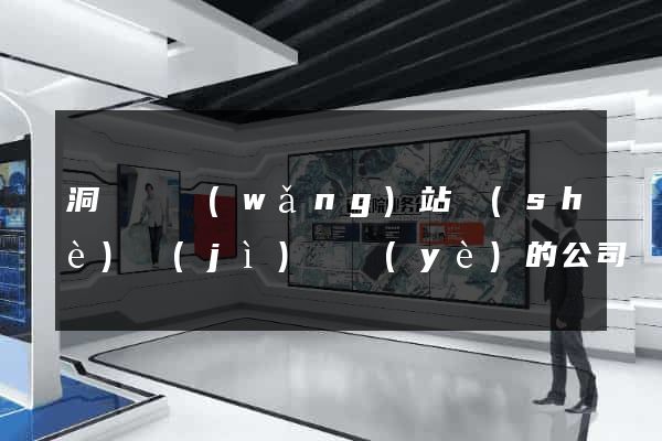 洞頭縣網(wǎng)站設(shè)計(jì)專業(yè)的公司